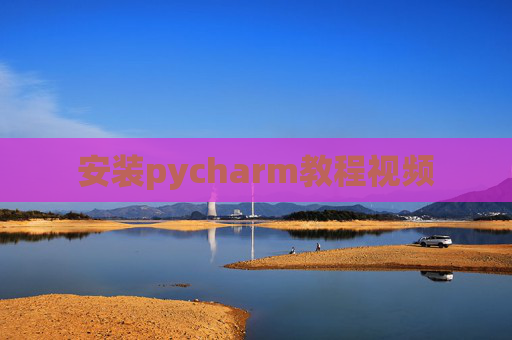安装pycharm教程视频