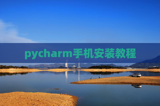 pycharm手机安装教程